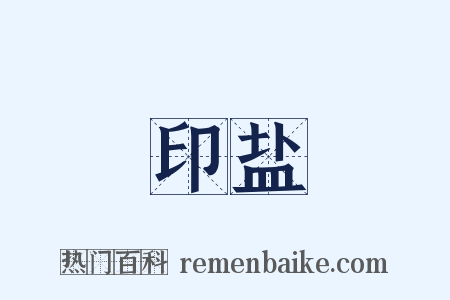 印盐是什么意思的图片